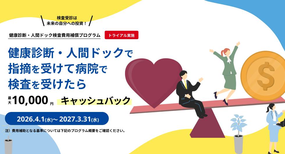 健康診断・人間ドックで指摘を受けて病院で検査を受けたら最大10,000円キャッシュバック