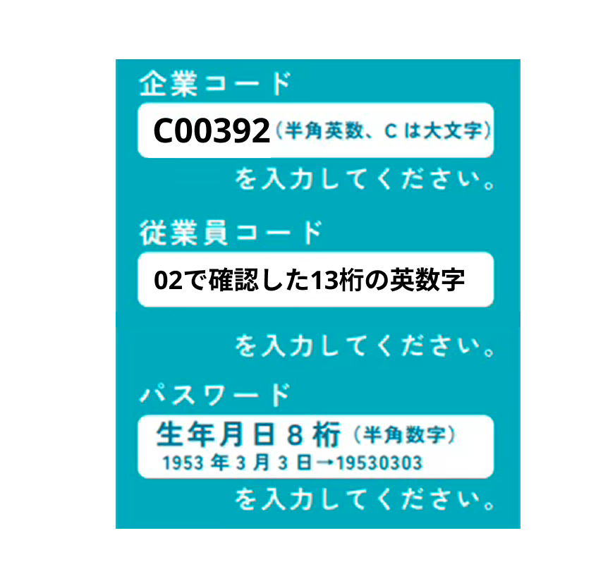 企業コード・従業員コード・パスワード