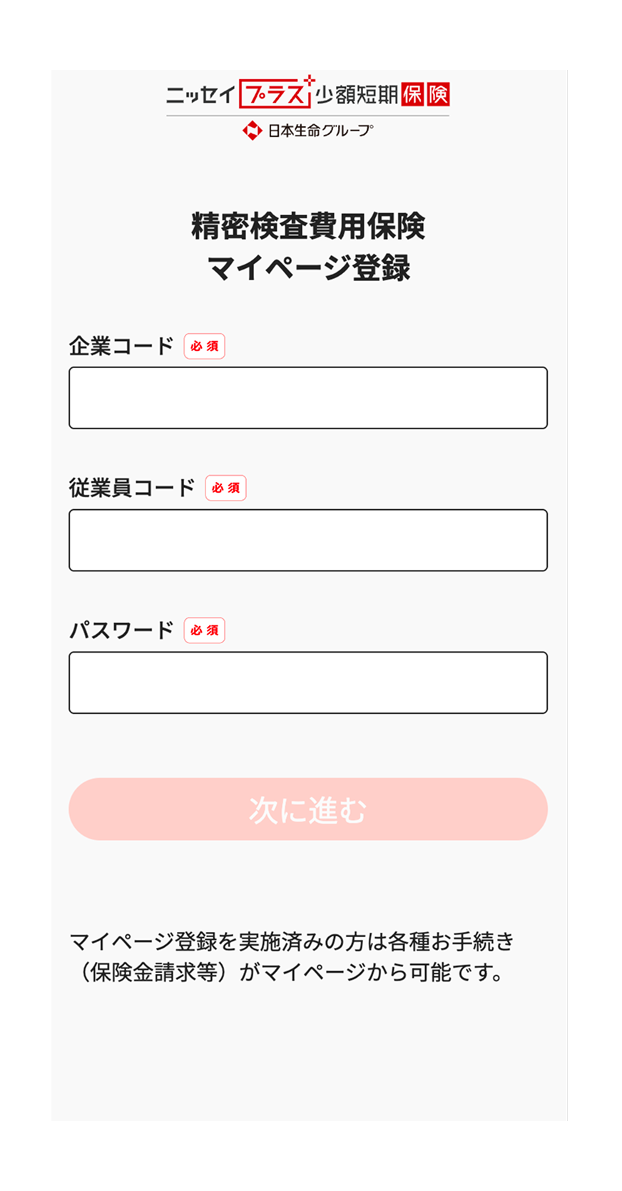 マイページ 従業員情報入力
