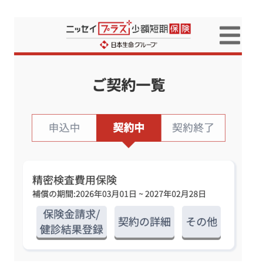 精密検査費用保険 保険金請求より手続きを実施