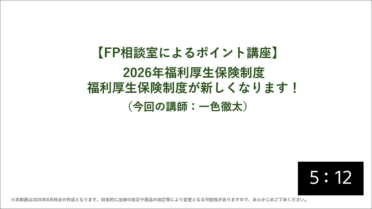 FP講師が今年の制度改正点を評価！