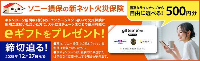 火災保険キャンペーン